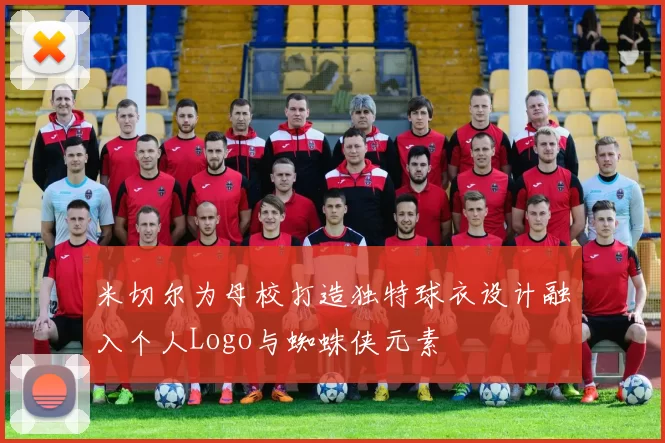 米切尔为母校打造独特球衣设计融入个人Logo与蜘蛛侠元素